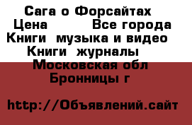 Сага о Форсайтах › Цена ­ 175 - Все города Книги, музыка и видео » Книги, журналы   . Московская обл.,Бронницы г.